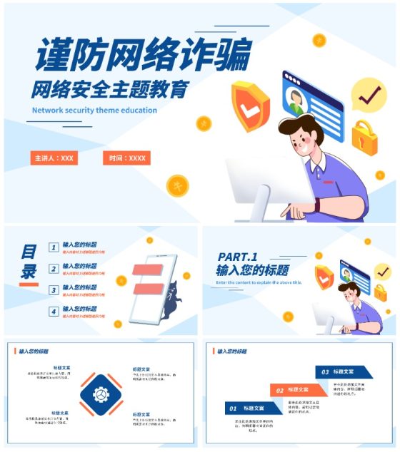 清新谨防网络诈骗安全教育PPT模板
