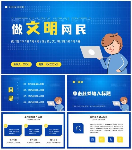 中小学生文明网民PPT模板