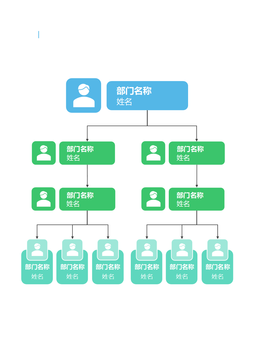 组织架构-蓝绿简约竖版方形word模板