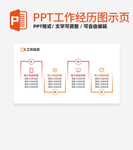 工作经历 - 粉橙色四项时间轴PPT单页