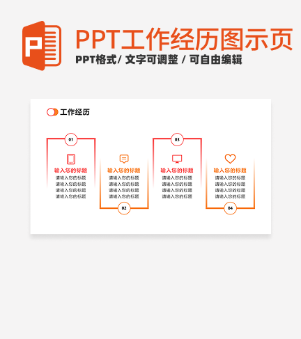 工作经历 - 粉橙色四项时间轴PPT单页