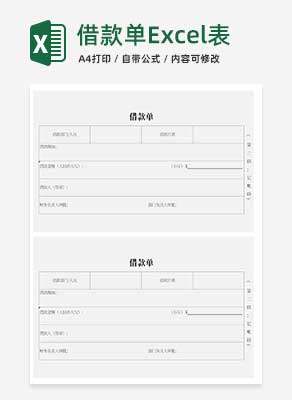 借款单Excel模板