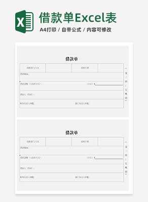 借款单Excel模板