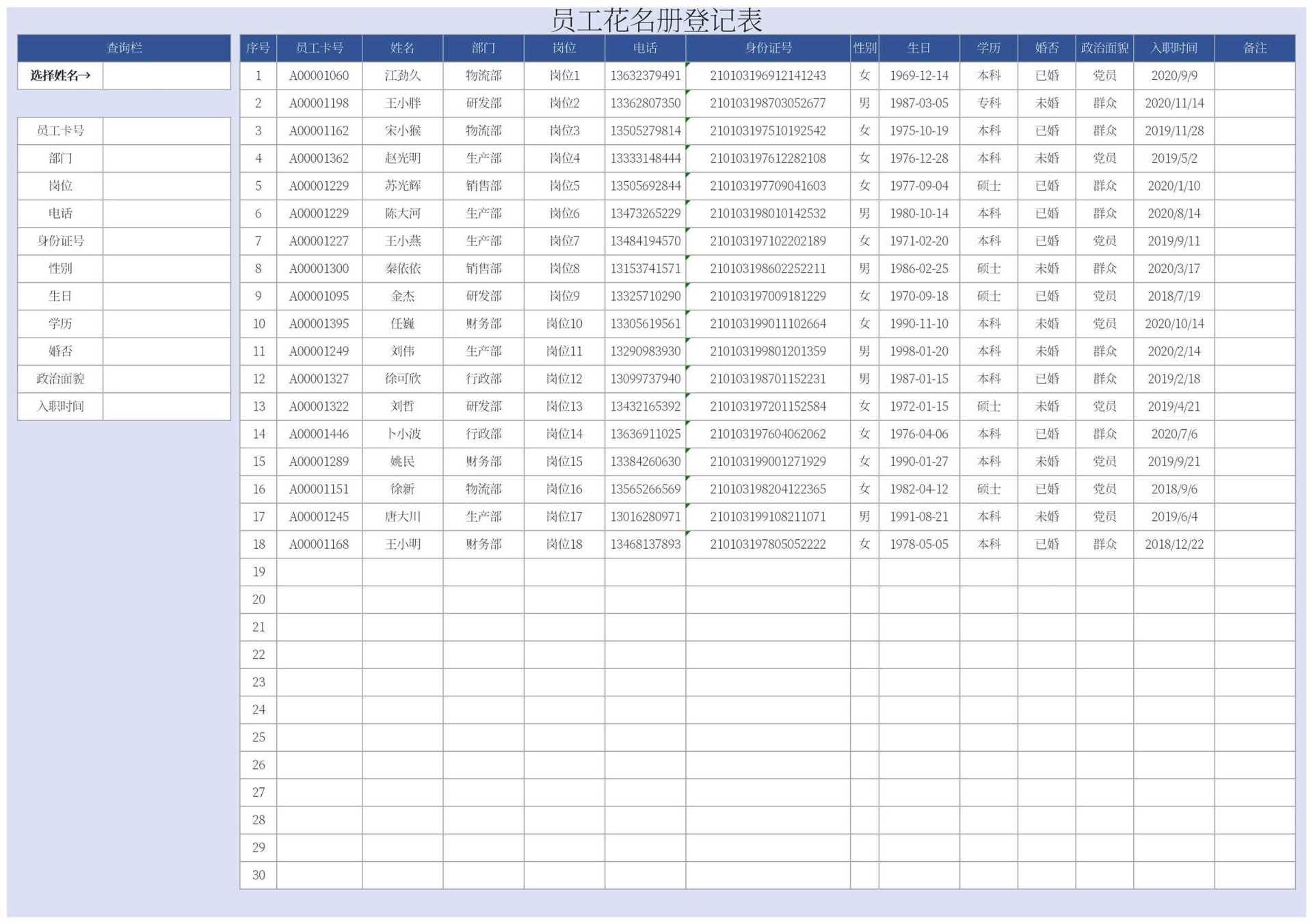 蓝色员工花名册登记表Excel模板