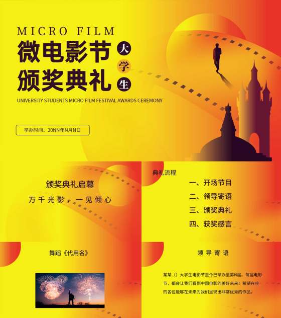 黄色简约风大学生电影节颁奖典礼主持PPT模板