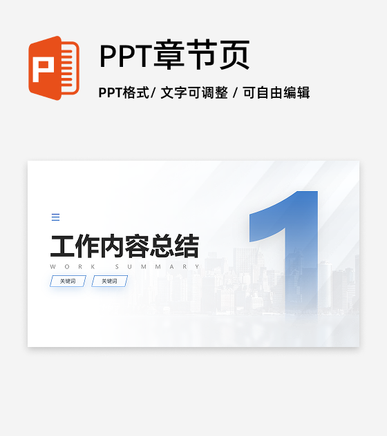 章节页-蓝色商务风简约渐变城市PPT过渡页