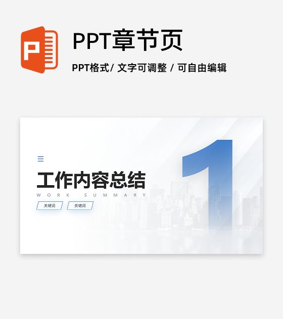 章节页-蓝色商务风简约渐变城市PPT过渡页