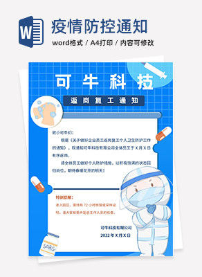 疫情防控通知word模板