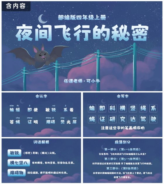 部编版四年级上册夜间飞行的秘密课件PPT模板