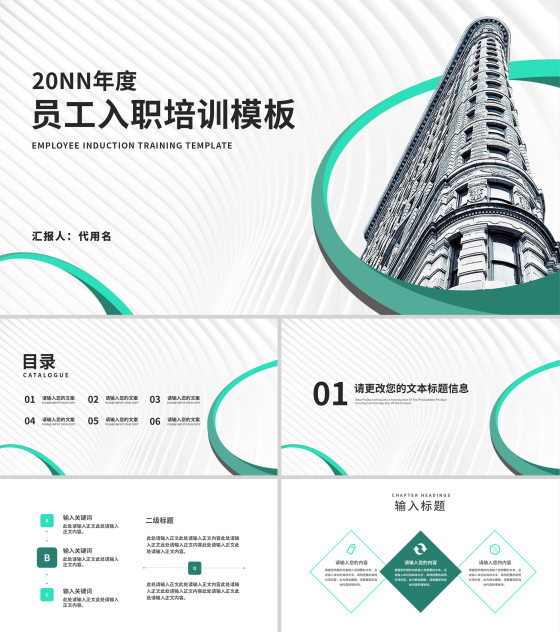 简约风大楼年度员工入职培训汇报PPT模板