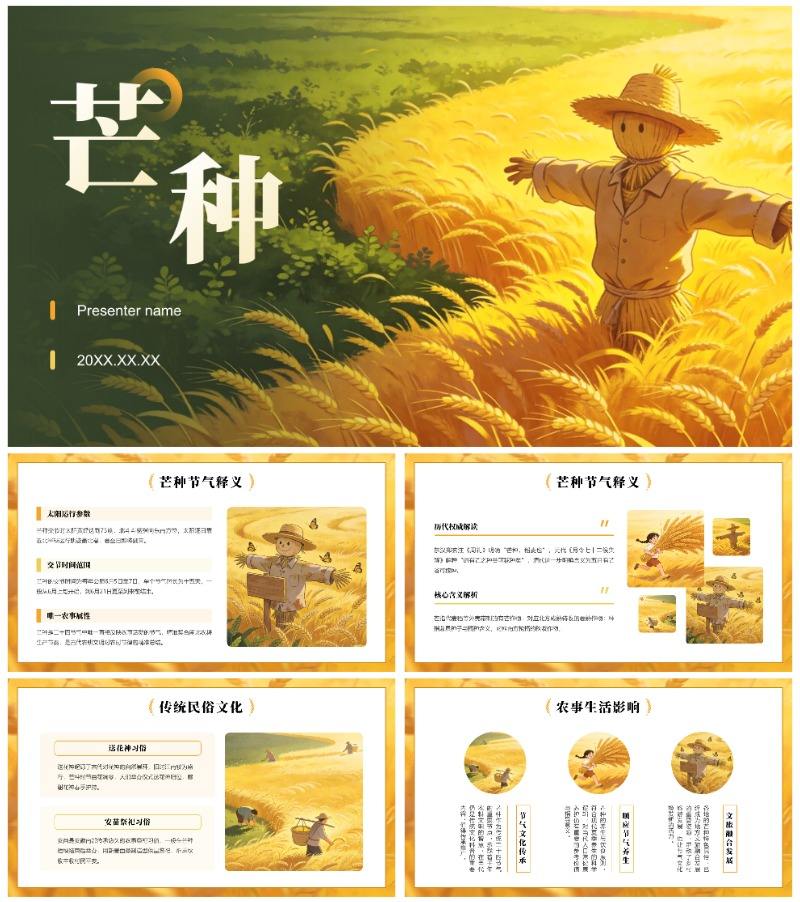 黄色插画风芒种二十四节气习俗主题教育PPT模板