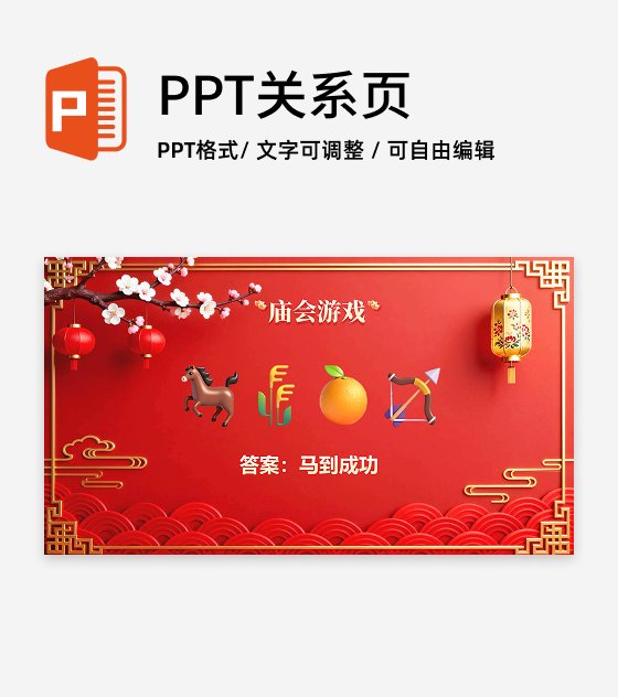 红色中国风剪纸立体新春庙会游戏传统文化PPT单页