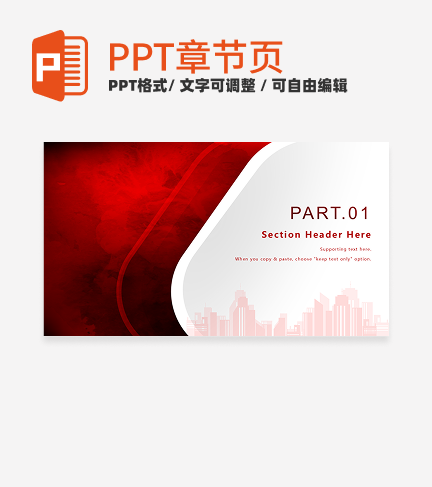 章节页-红色简约商务风渐变汇报通用章节页PPT模板