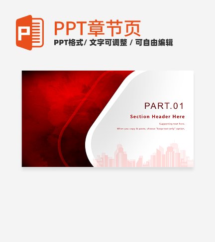 章节页-红色简约商务风渐变汇报通用章节页PPT模板