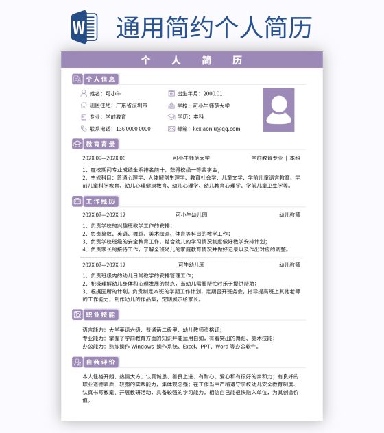 通用简约个人简历word模板