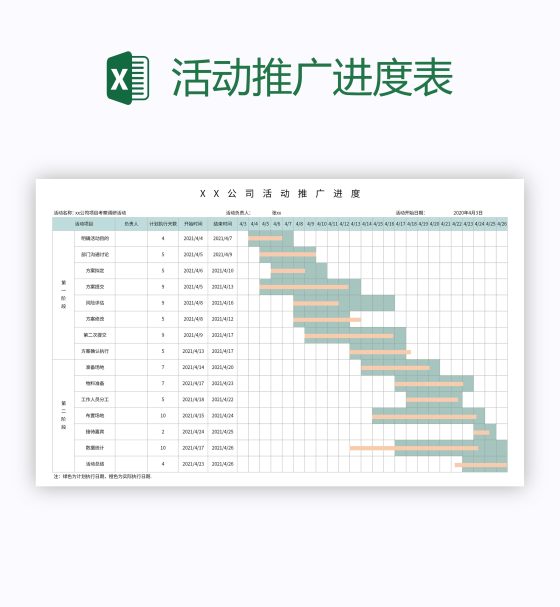 活动推广进度表excel模板