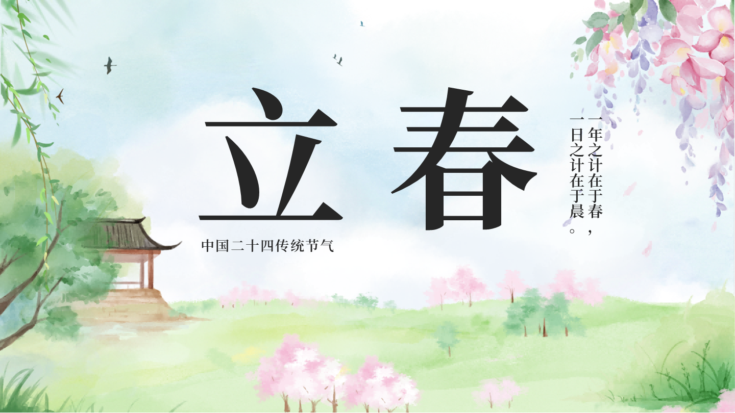 绿色古风二十四节气立春节气科普活动封面PPT单页