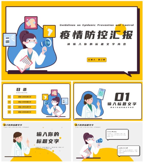 疫情防控工作汇报PPT模板