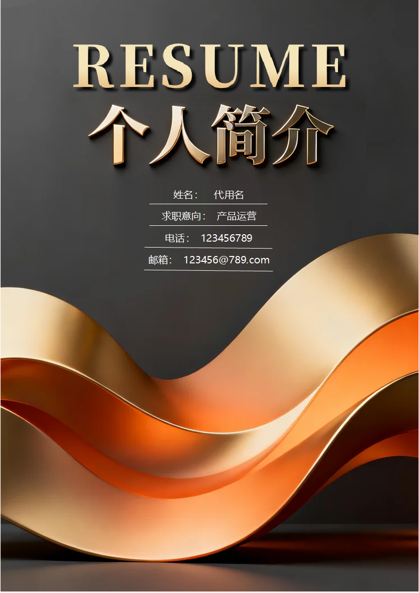 烫金商务风自我介绍个人简历封面
