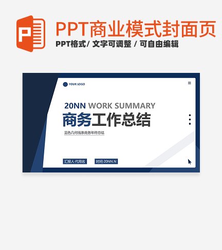 商业模式-蓝色简约商务工作总结封面PPT模板