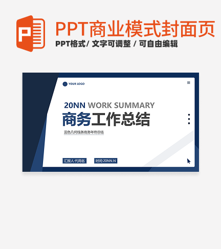 商业模式-蓝色简约商务工作总结封面PPT模板