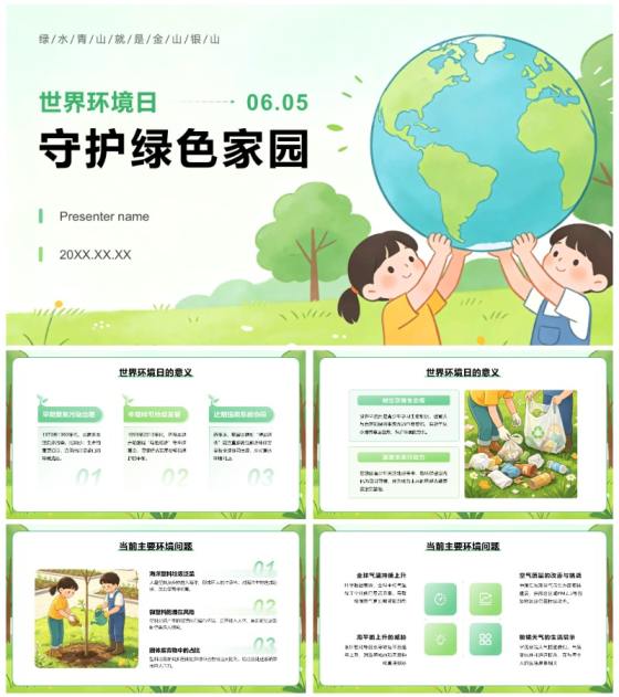 绿色卡通风世界环境日主题教育班会PPT模板