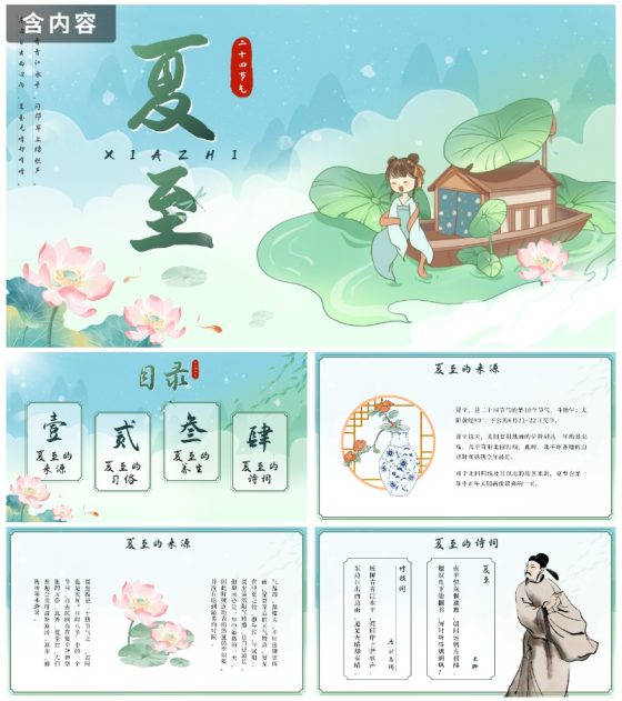 绿色中国风二十四节气之夏至带内容PPT模板