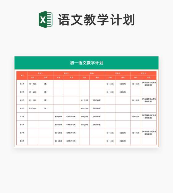 小清新初中语文教学计划Excel模板
