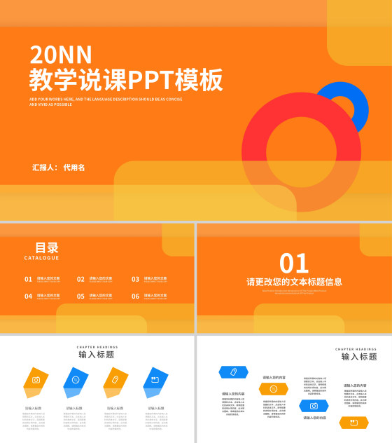 橙色几何风教师教学说课汇报PPT模板