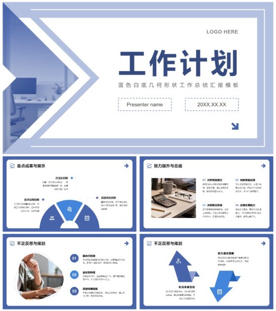 蓝色白底几何形状工作计划总结汇报PPT模板