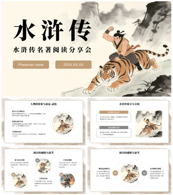 黄色复古插画风水浒传读书笔记名著解读PPT模板