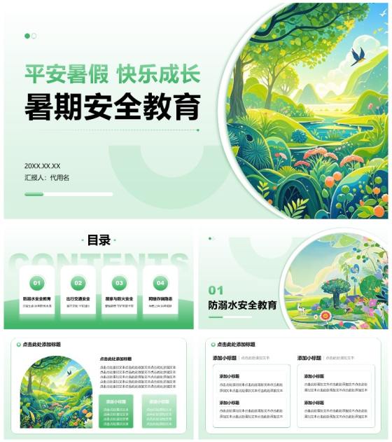 绿色渐变插画风暑假安全教育主题通用PPT模板