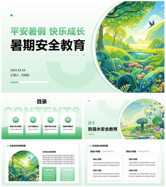 绿色渐变插画风暑假安全教育主题通用PPT模板