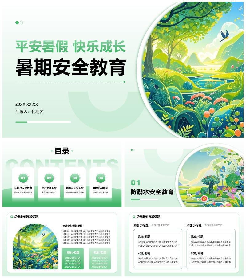 绿色渐变插画风暑假安全教育主题通用PPT模板