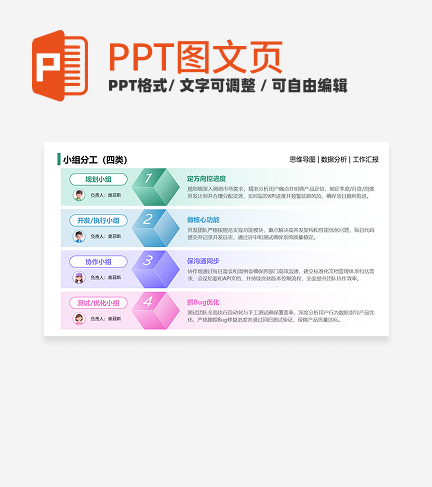 小组分工-多色简约风团队汇报关系页PPT单页
