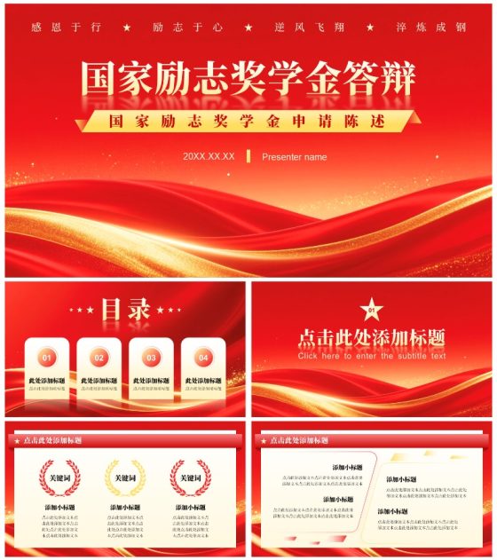 红色党政风国家励志奖学金答辩专题PPT模板