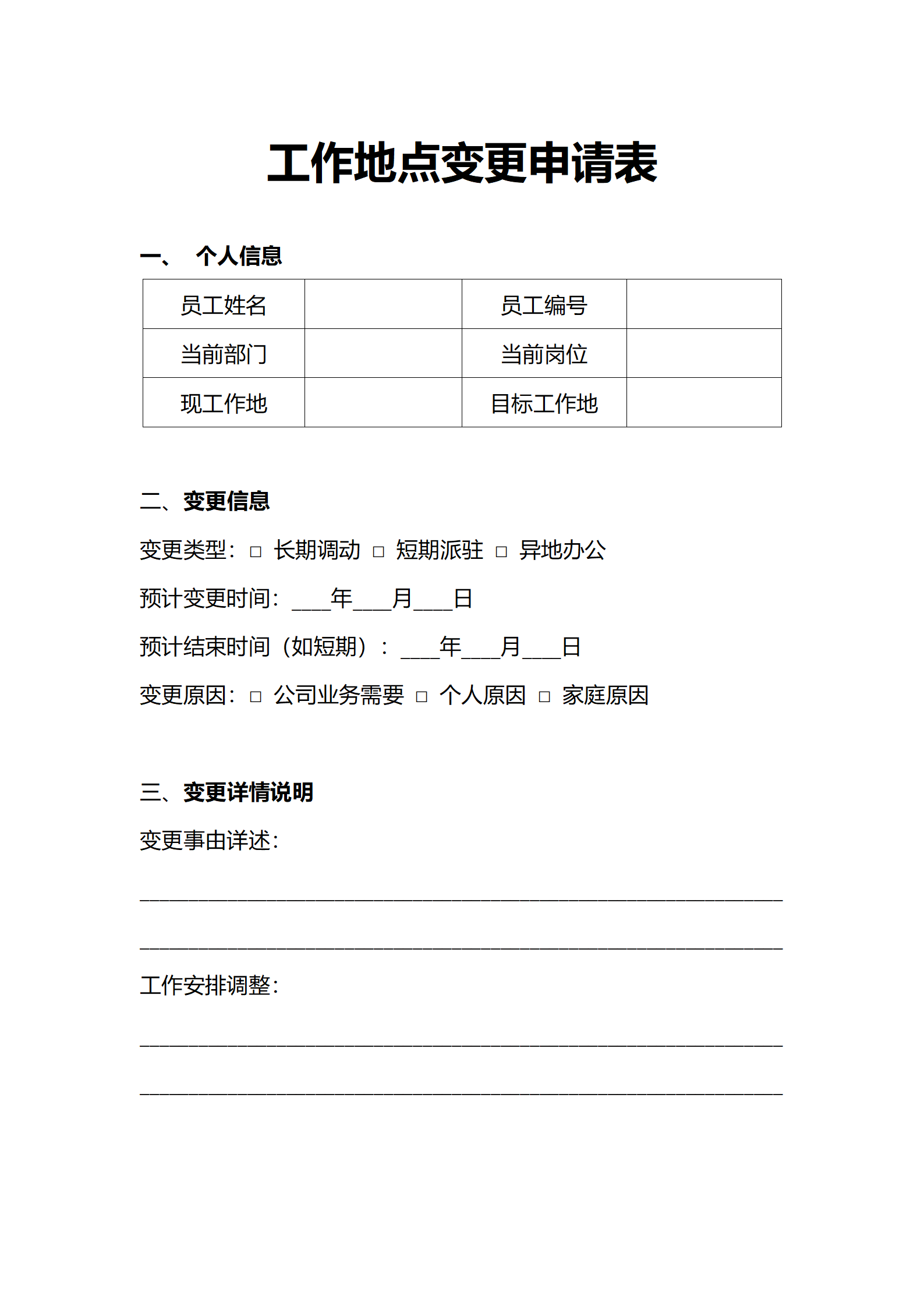 人事申请工作地点变更申请表