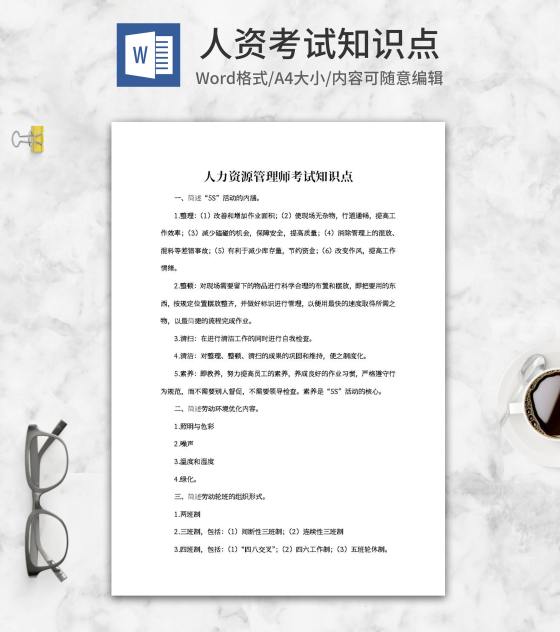 人力资源管理师考试备考知识点word模板