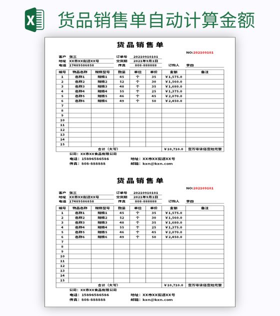 货品销售单自动计算金额excel模板