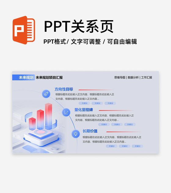 未来规划-蓝红色简约风项目汇报关系页PPT单页