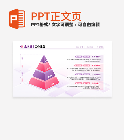 粉紫色几何项目计划金字塔正文页PPT内页