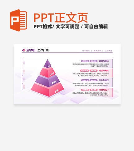 粉紫色几何项目计划金字塔正文页PPT内页