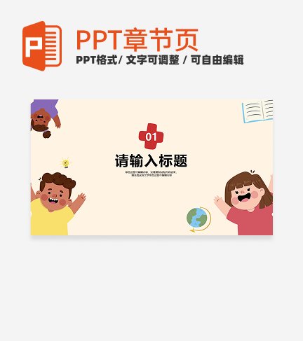 卡通插画儿童教学章节页PPT模板