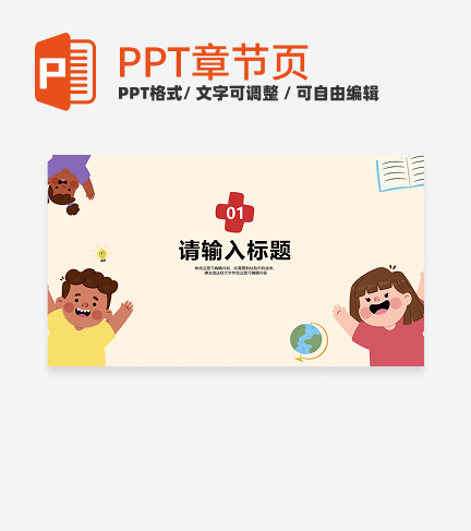 卡通插画儿童教学章节页PPT模板