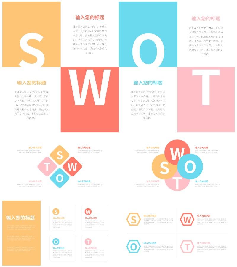 一键换色SWOT样式合集PPT模板