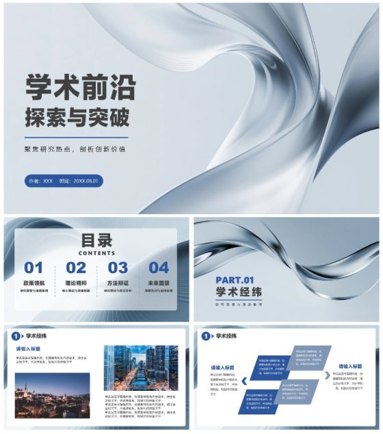 蓝灰色简约商务风学术会议学术汇报通用PPT模板