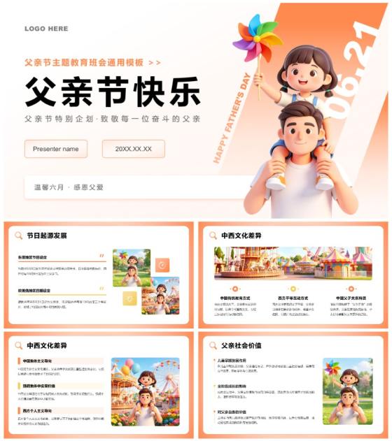 橙黄色3D风父亲节主题教育班会通用PPT模板