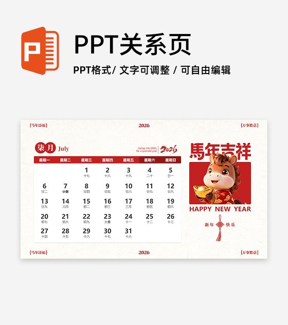 红色喜庆中国风马年IP七月日历PPT单页