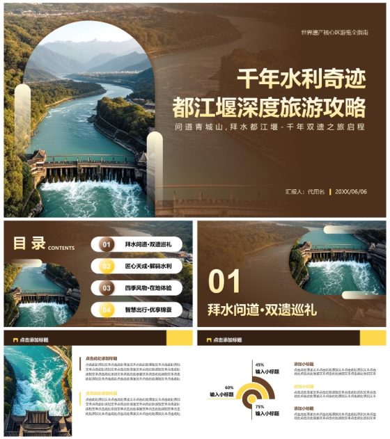棕黄色都江堰介绍旅游攻略PPT模板