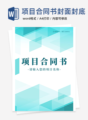 项目合同书封面封底word模板